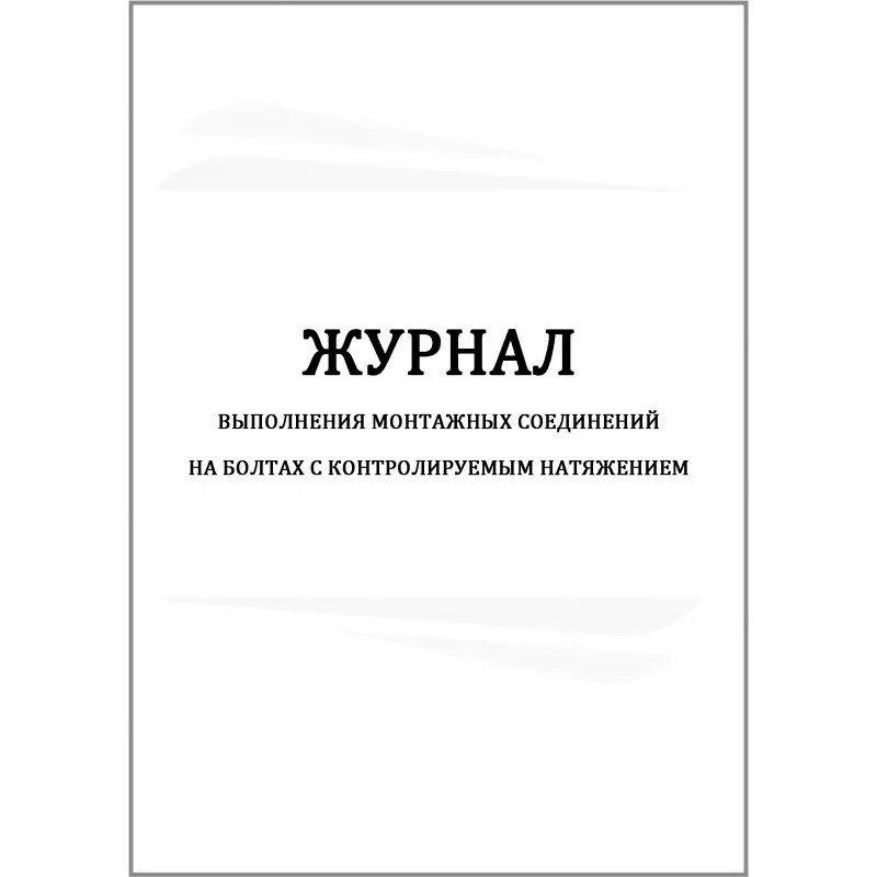 Выполнение монтажных соединений. Журнал учета предметно количественного учета лекарственных средств. Журнал контроля натяжения болтовых соединений. Журнал учёта препаратов подлежащих предметно-количественному учёту. Журнал болтов с контролируемым натяжением.