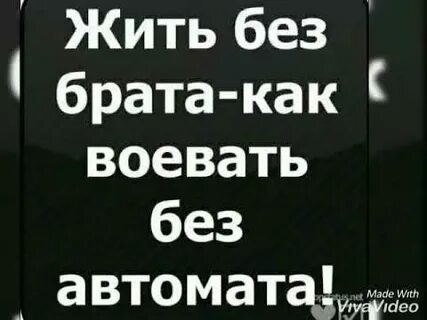 Брат без брата друг без друга