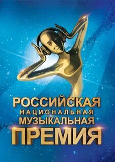 Российская национальная музыкальная премия
