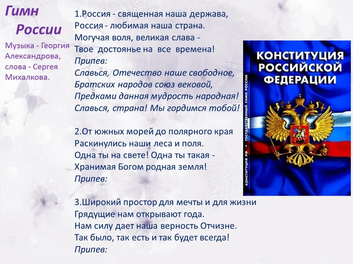 Россия Священная наша держава Россия. Россия Священная наша держава могучая Слава Великая Страна Россия. Россия Священная наша держа. Россия Священная наша держава Россия любимая.