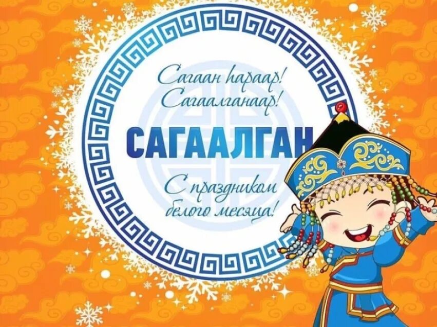 Открытка с новым годом на бурятском языке. Открытки с праздником сагаалган. Открытки с праздником белого месяца. С праздникамибелого месяца. Праздник белого месяца сагаалган.