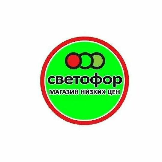 Листовки магазина светофор. Реклама светофора магазин. Светофор супермаркет. Реклама светофора магазин. Светофор магазин логотип.