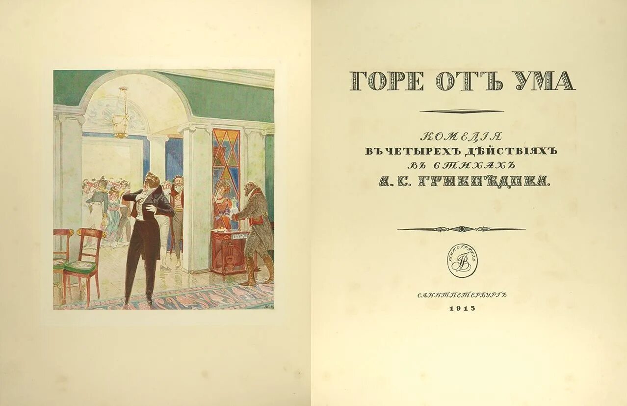 Гор от ума читать. Горе от ума обложка книги 19 век. Горе от ума оригинал. Горе от ума Азбука классика. Грибоедов иллюстрации.