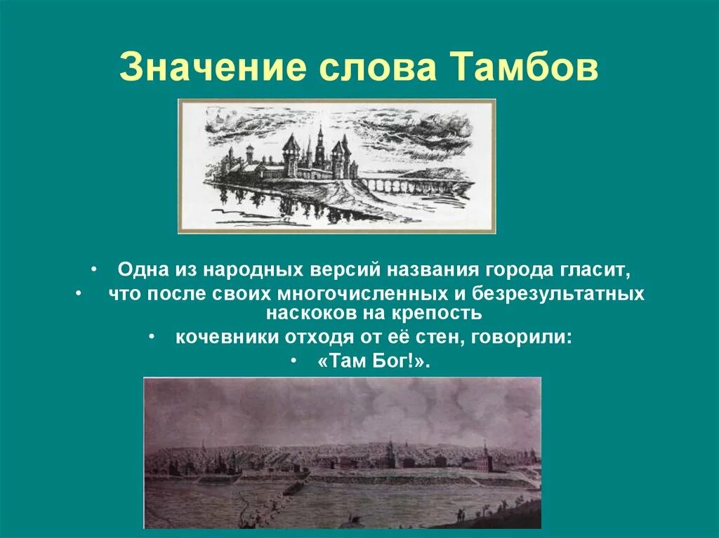 Как назывался город на территории. Основание города Тамбова. Проект города России Тамбов. Презентация Тамбов. Тамбов история города.