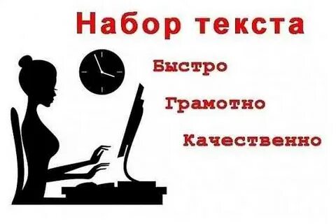 Набор текста компания