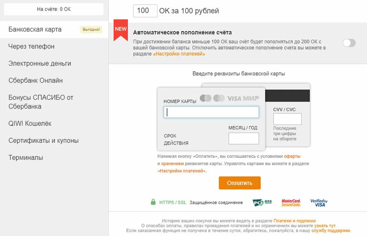 Пополнение дебетовой карты. Пополнение на сайте через банковскую карту. Пополнить Оки с кредитной карты. Как пополнить баланс в Одноклассниках через телефон. Окно оплаты.