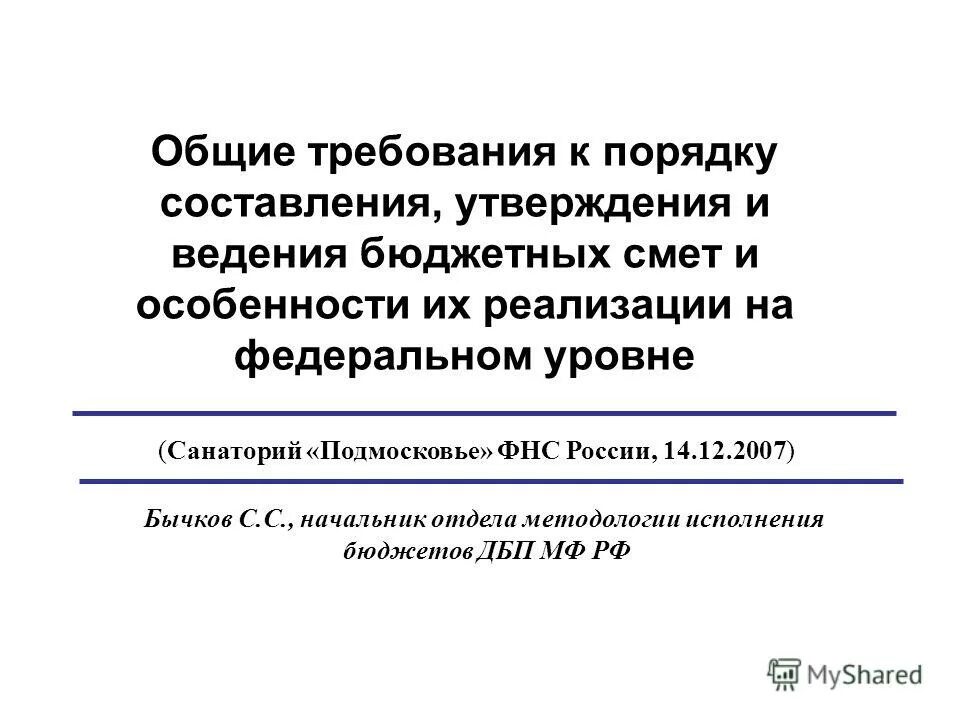 Порядок составления утверждения и ведения бюджетов. Порядок их составления, утверждения и ведения..