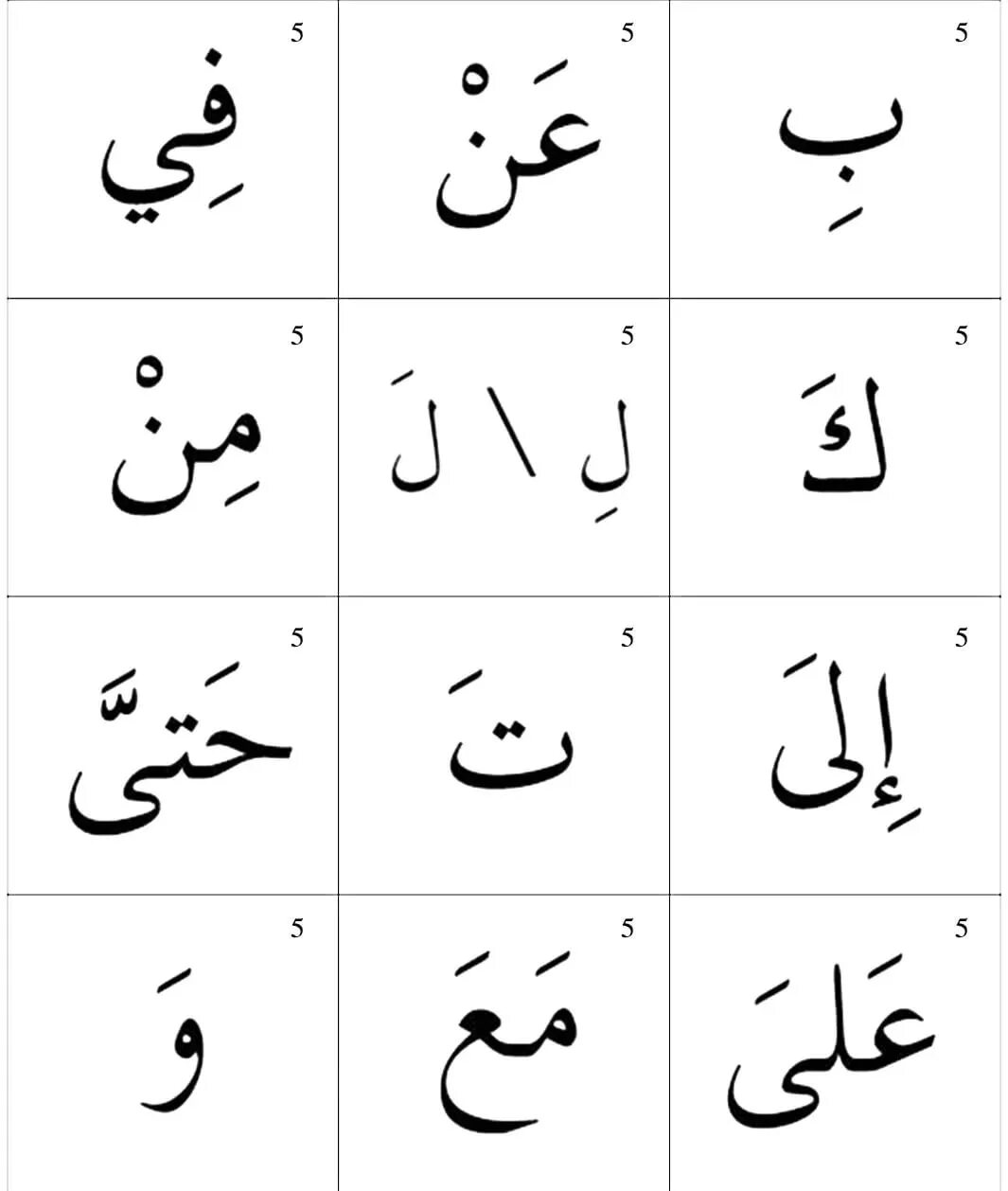 Арабский начинающим для чтения корана. Арабский язык. Арабские слова. Арабский язык для начинающих для чтения. Слова на арабском языке.