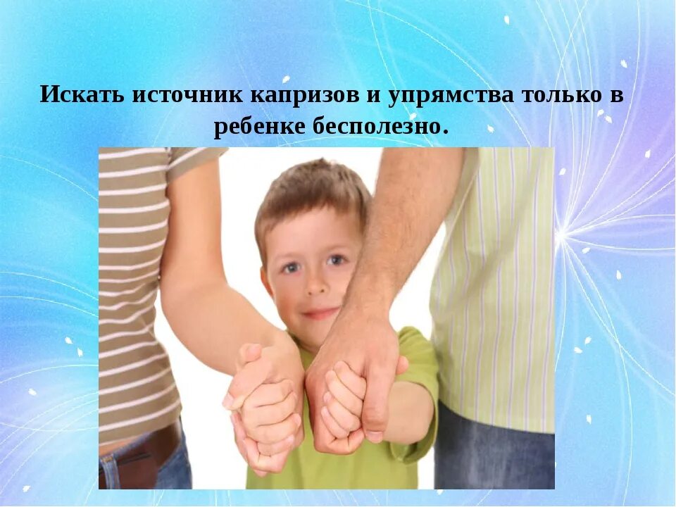 Своеволие и упрямство. Капризы и упрямство детей. презентация на тему капризы и упрямство. упрямство детей раннего возраста. капризы и упрямство детей раннего возраста.