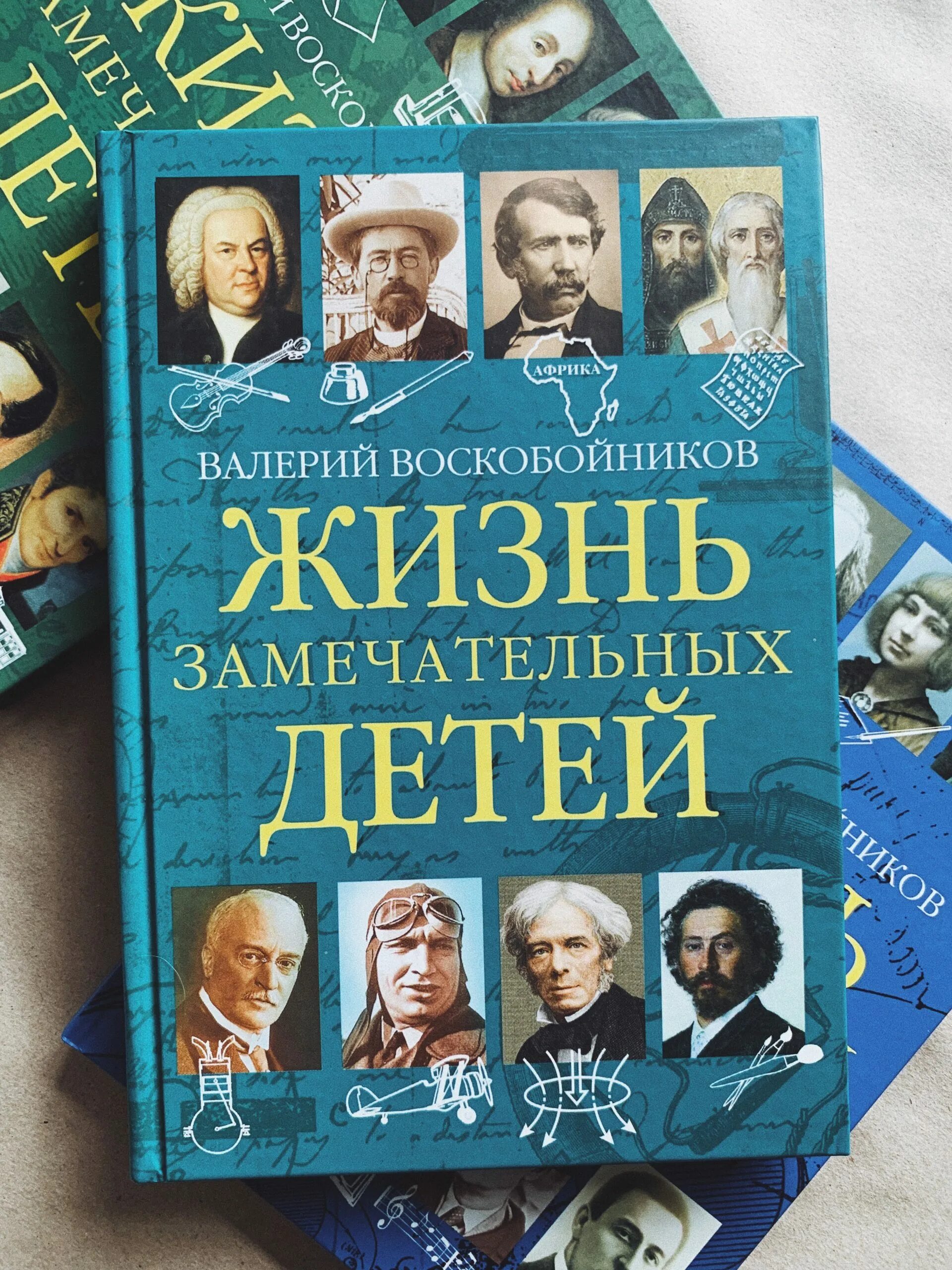 Воскобойников жизнь замечательных детей. Валерий воскобойников жизнь замечательных детей. книга воскобойников жизнь замечательных детей. жизнь замечательных детей. книга пятая. воскобойников в.. воскобойников жизнь замечательных детей книга 1.