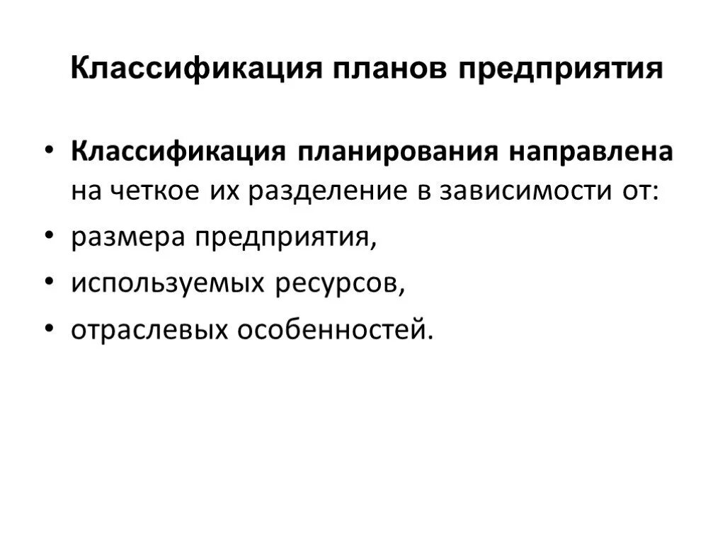 Классификация планов в менеджменте. Классификация видов планирования. Понятие и классификация планирования. Классификация планирования. Классификация планирования.