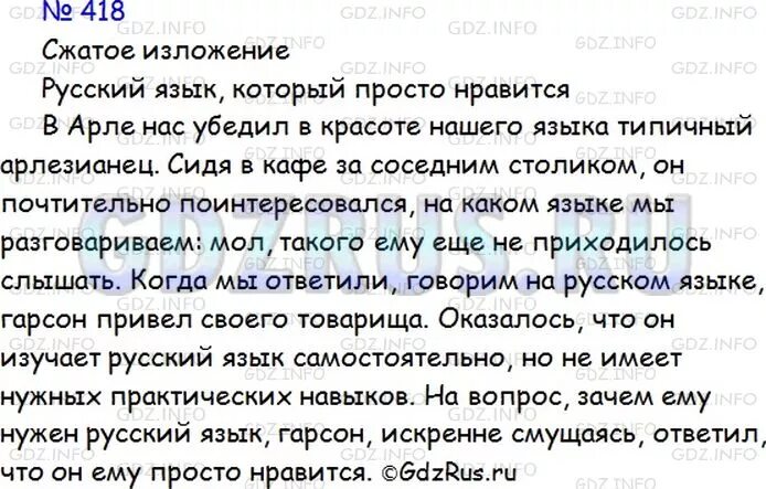 Сжатое изложение упр 495. Сжатое изложение кратко передайте содержание диалогов и прямой. Русский язык 8 класс изложение. 418 8 Класс русский язык. Сжатое изложение кратко передайте содержание диалогов и прямой речи.