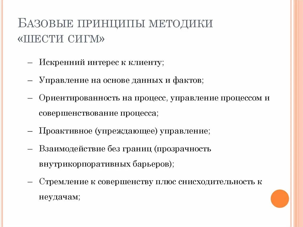 Методика 6 сигм. Принципы методики. Базовые принципы. Метод методологии 6 сигм. Общие принципы методики