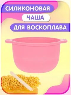 Силиконовая чаша для воскоплава