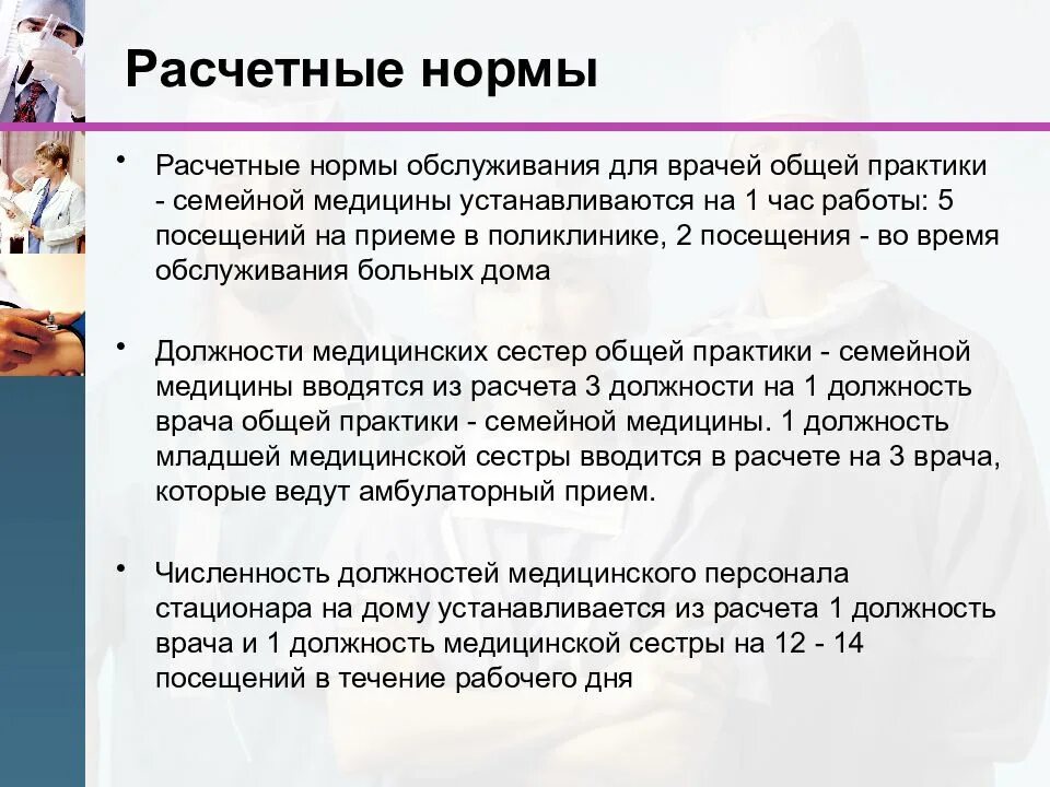 Функции и задачи семейного врача. Нагрузка на медицинских сестер. Организация ПМСП по принципу семейного врача. Обязанности семейного врача. Нагрузка врача в час