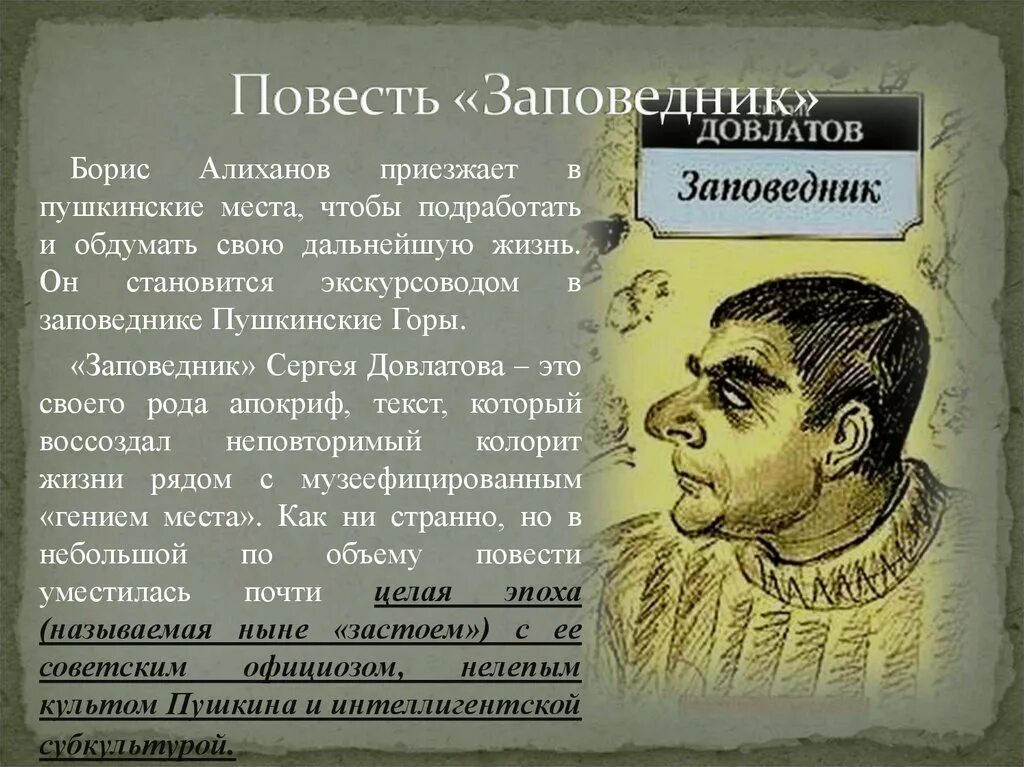 Содержание заповедник довлатова. Книга заповедник (довлатов с.). заповедник довлатова. заповедник довлатов краткое содержание.