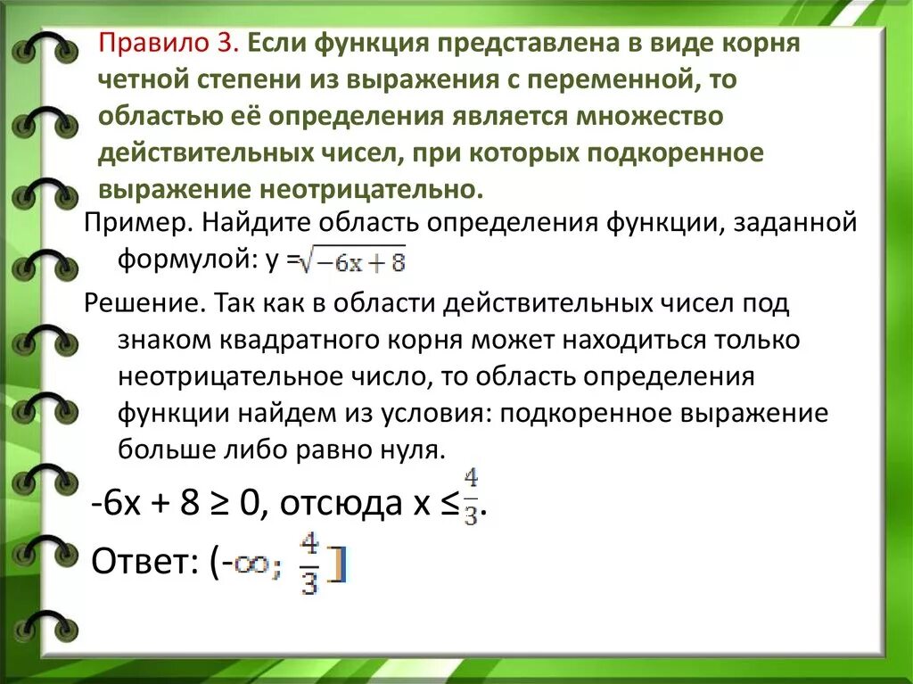 Какова область функции. Область определения функции под корнем. область определение функции по корнем. область определения функции с корнем 3 степени. область определения функции через корень.