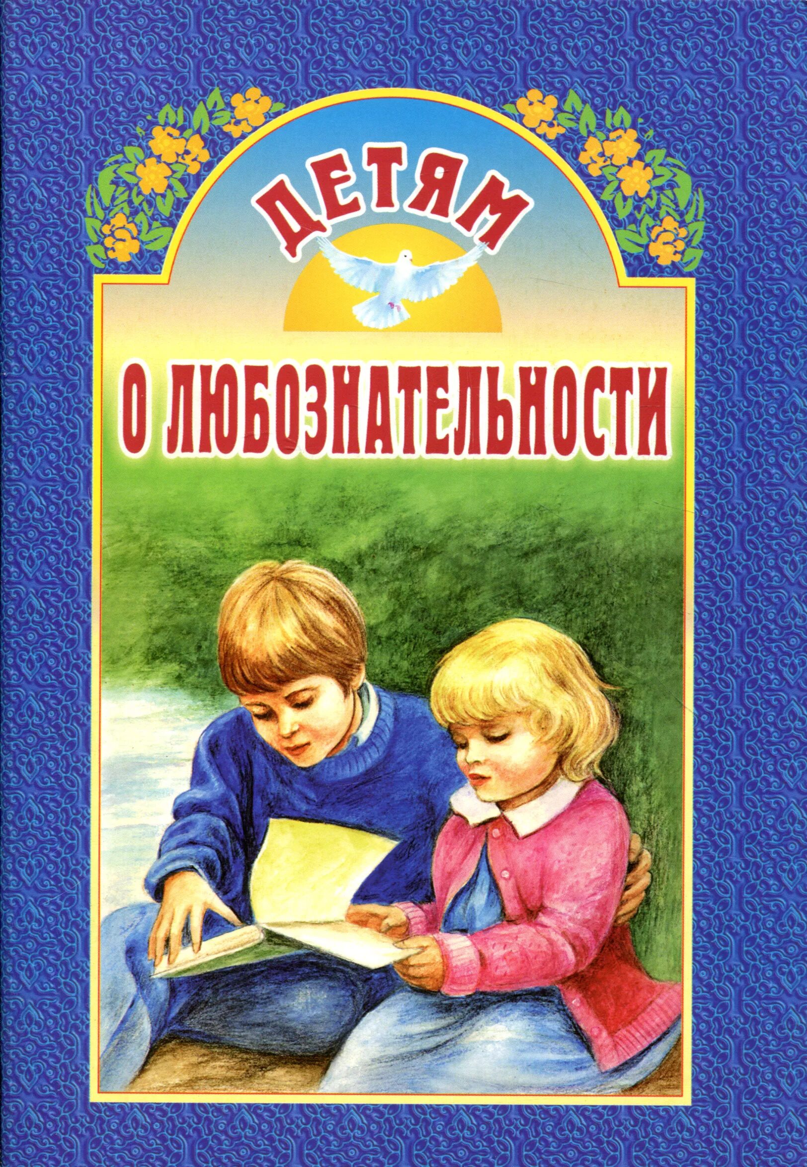 Детская православная литература. Сретенский монастырь молитвослов для самых маленьких. Православные книги для детей. Детская православная литература. Моя первая священная история воздвиженский.