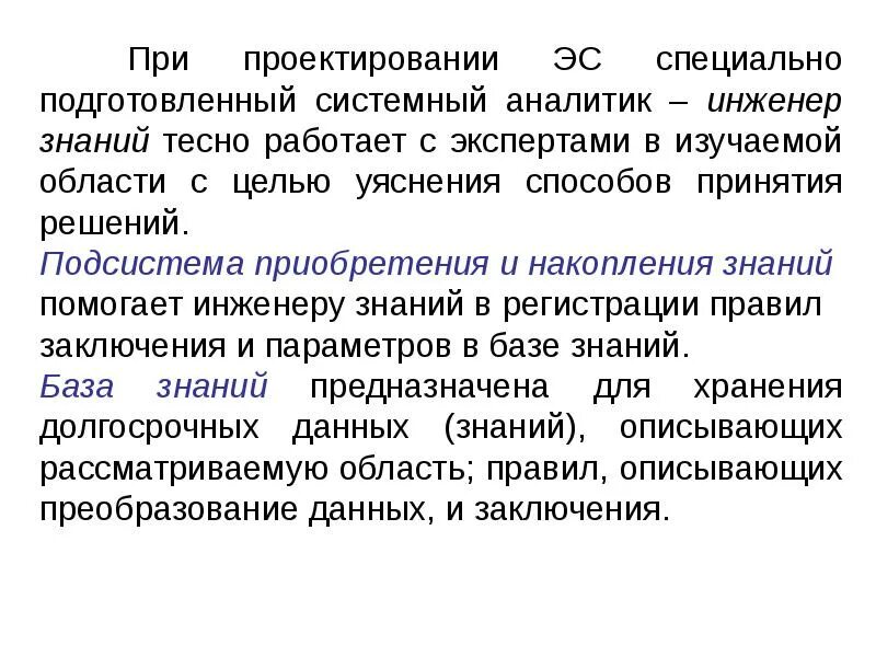 Подсистема приобретения знаний. Аккумулирование знаний ЭС. Системные знания. Знания инженера.