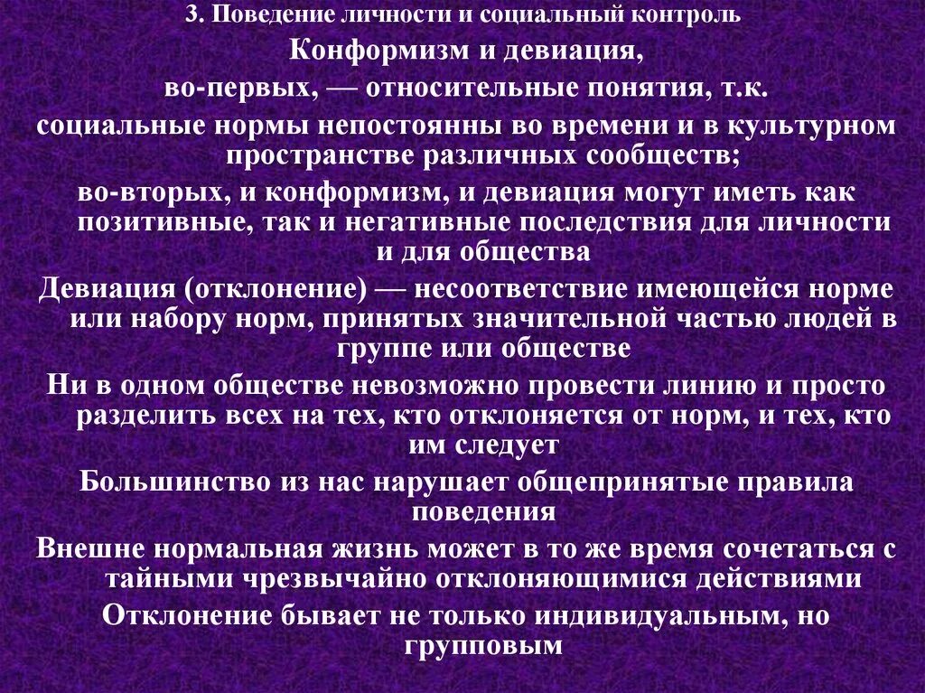 Поведение нарушающее нормы общества. Общепринятые нормы поведения. Социальные нормы, социальный контроль и девиация. Социальный контроль поведения личности. Общепринятые нормы в обществе.