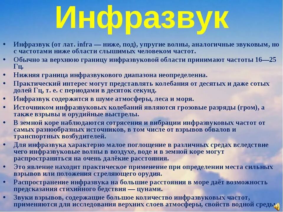 Инфразвук используют. Использование инфразвука. Инфразвуковые частоты. Где применяется инфразвук. Инфразвук интересные факты.