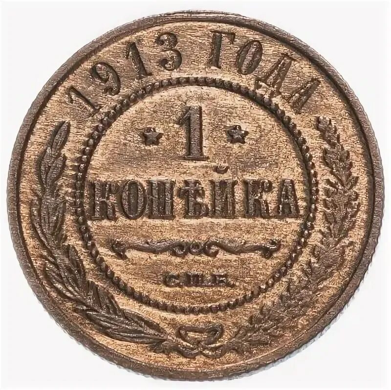 1 копейка 1913. Монетка 1913 года царская 1 копейка. Копейка 1913 года. 1 копейка 1913. Монета александровская 1913 года.