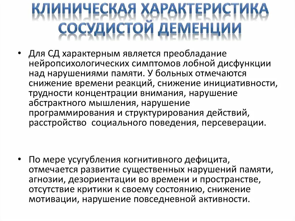 Характеристика деменции