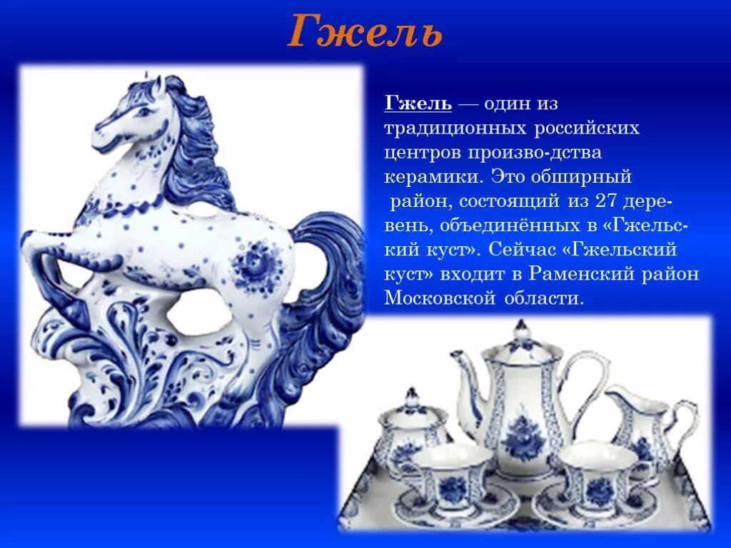 Промысел россии гжель. Гжель центр промысла в центральной России. Народная керамика (Гжель, Скопин, Дымково, Каргополь).. Народный промысел Гжель. Гжельская керамика центр промысла.