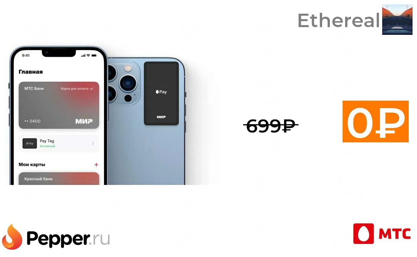 Стикер pay tag. Pay tag мтс. стикер мтс pay. платежный стикер от мтс.