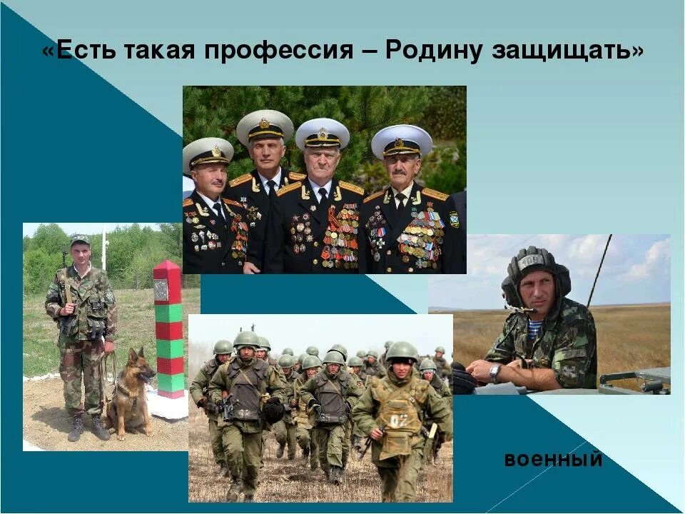 Есть такая профессия родину защищать реферат. Есть такая профессия родину защищать. есть такапрофессия родину защищать. есттакаяпроффесияродинузащищат. профессия- защита родины.