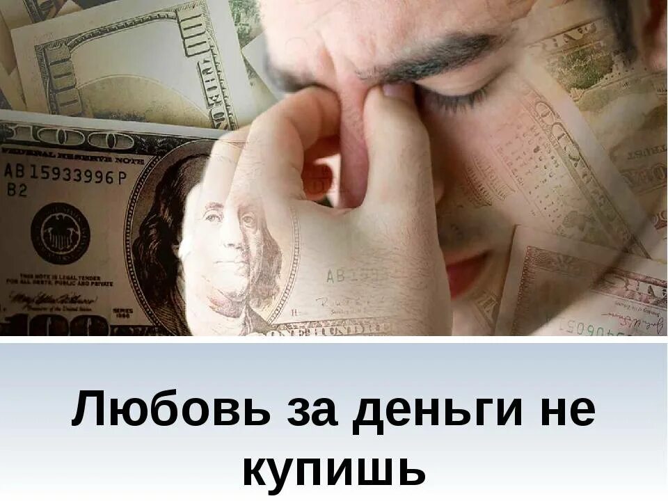 За что я не люблю деньги. Я люблю только деньги. Я люблю деньги. За что я не люблю деньги. Картинка я люблю деньги.
