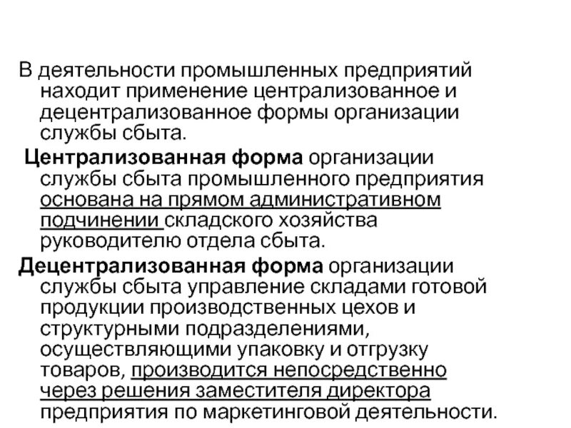 Централизованное предприятие