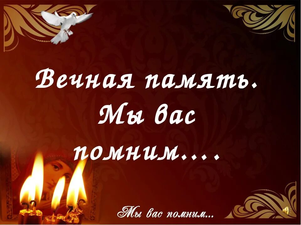 Всегда чтим помним