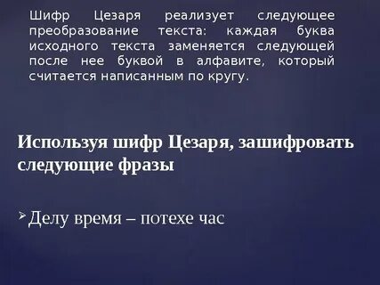 Использовать шифр цезаря