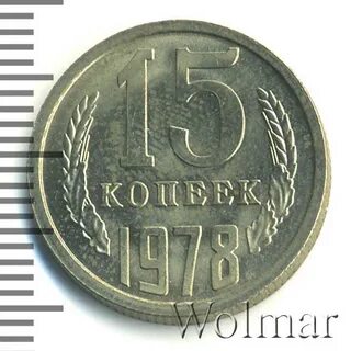 Копейка 1978 года