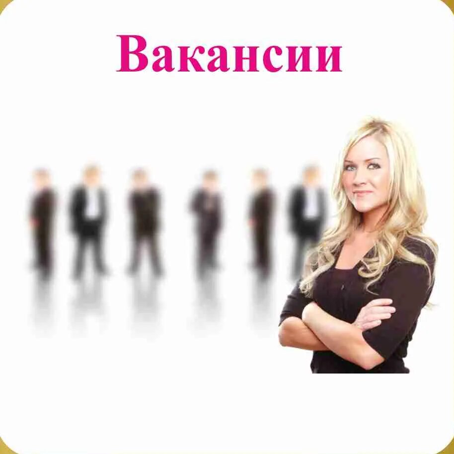 Вакансия новые на сегодняшний день. Вакансия фото. Набор сотрудников. Требуется персонал. Требуется сотрудник.