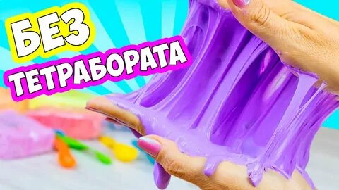 Как сделать слайм без клея и тетрабората натрия скачать бесплатно (103 фо.....