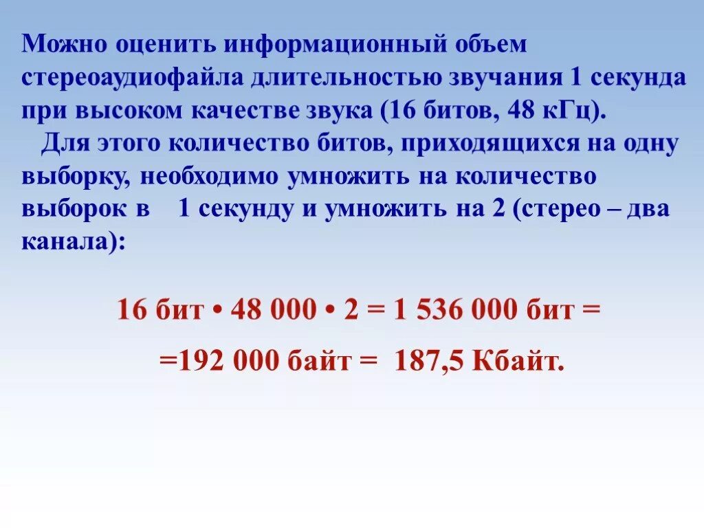 Информационный объем стереоаудиофайла. Высокая информационная емкость. Оцените информационный объем моноаудиофайла. КГЦ В биты. Качество звука в битах