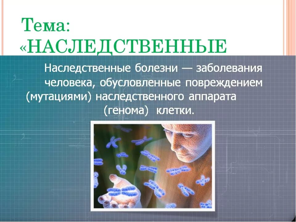 Наследственные болезни причины и профилактика презентация. Наследственные заболевания. Генетические заболевания человека. Наследственные генетические заболевания человека. Наследственныйы заболевания у человека.