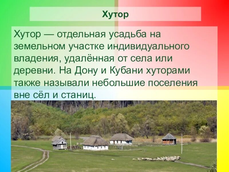 Определите особенности сельского расселения. Понятие Хутор. Презентация на тему сельские поселения и сельское население. Презентация сельского поселения. Хутор определение по истории.