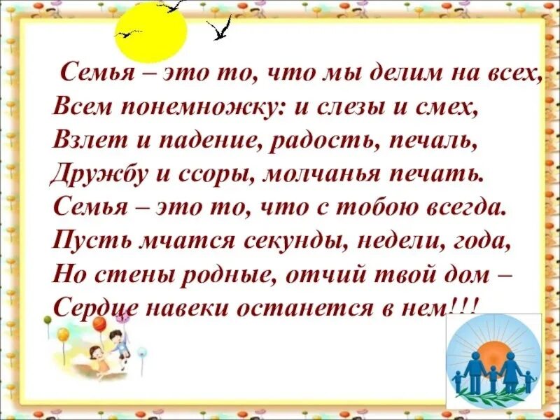 Семейные ценности. Стишки о семье. Стих семья это счастье. Стих про семью. Поговорки о семье маленькие.