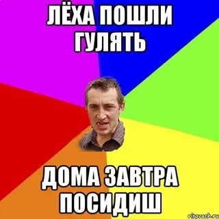 Пошли лех