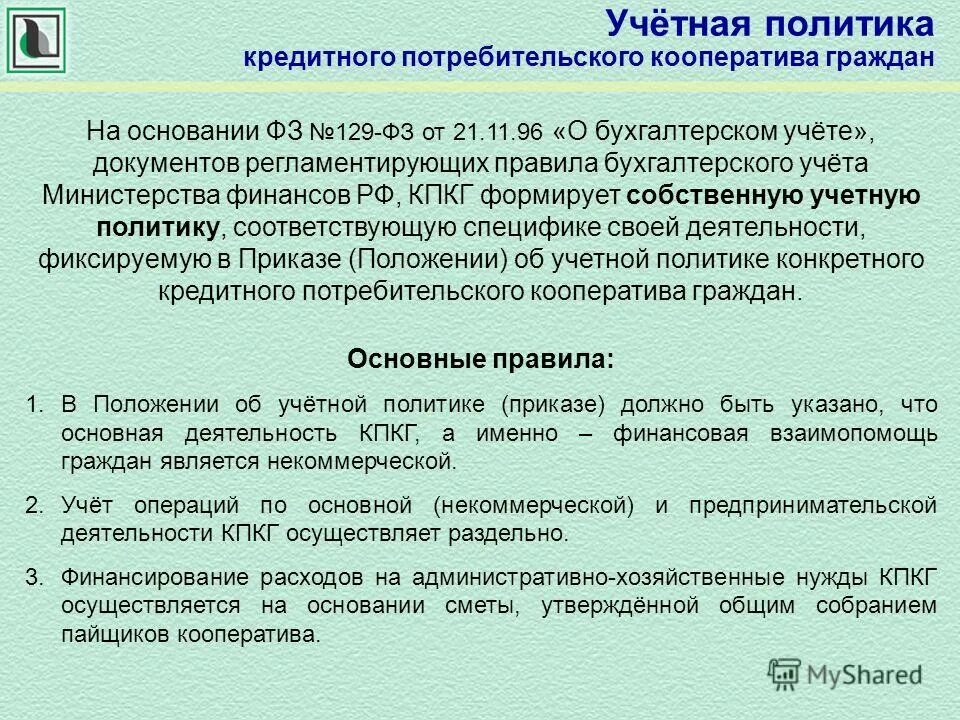 учётная политика организации формируется на основе. учетная политика финансовые вложения. оценка финансовых вложений в бухгалтерском учете. учетная политика для целей управленческого учета. финансовые вложения в учетной политике.