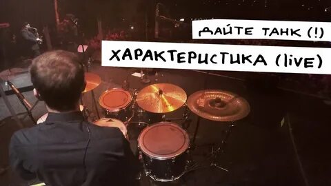 Во рту дайте танк текст