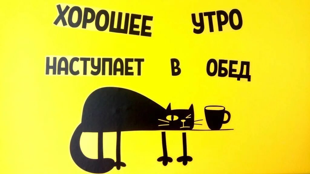 Утро начинается в москве. Хорошее утро начинается в обед. Доброе утро начинается в обед. Доброе утро начинается в обед картинки. Лучшее утро наступает в обед картинки.