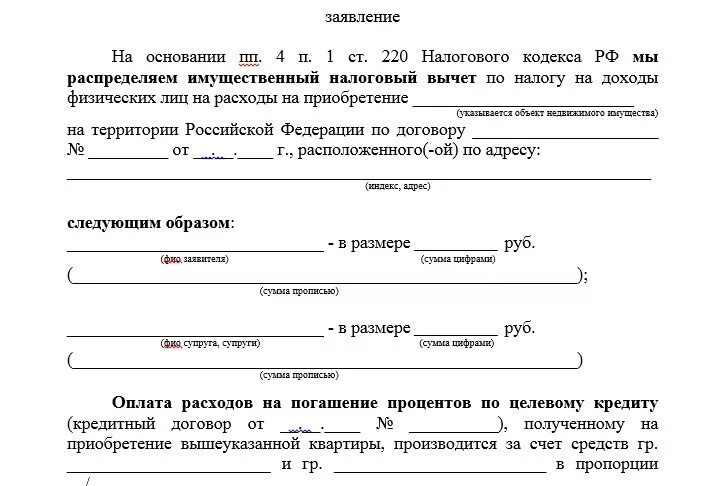 Образец заявления о распределении имущественного вычета. Заявление на распределение долей по возврату процентов по ипотеке. образец распределения процентов по ипотеке между супругами. заявление о распределении возврата процентов по ипотеке. заявление о распределении имущественных долей между супругами.