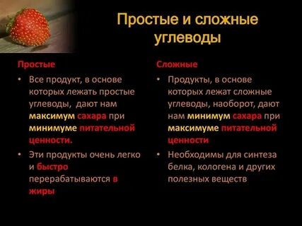 Какие простые и сложные углеводы