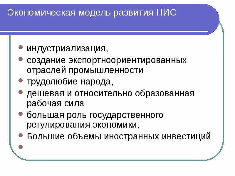 Характерно для азиатской модели развития новых индустриальных стран?. Каковы характерные особенности развития стран нис. Каковы характерные особенности развития стран нис. Каковы характерные особенности развития стран нис. Особенности экономики нис.