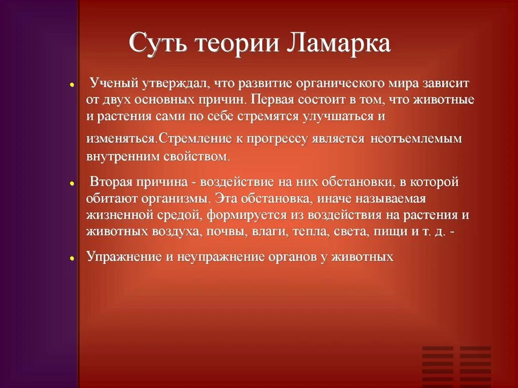 2 эволюционная теория ламарка. Теория Ламарка. Суть теории Ламарка. Теория эволюции Ламарка кратко. Сущность эволюционное учение Ламарка.