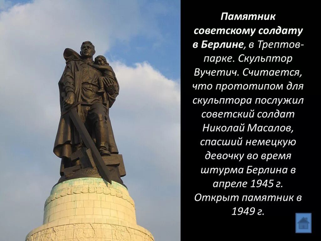 Как сохранить памятники кратко 5 класс. Вучетич памятник в Трептов парке. Памятники Великой Отечественной войны в Трептов парке. Памятник советскому солдату с девочкой спасенной на руках в Берлине. Мемориал в Трептов-парке в Берлине Родина мать.